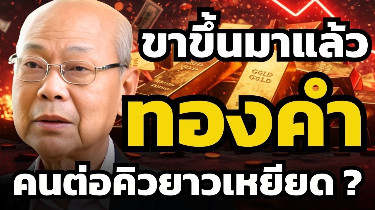 ทองคำกลับเป็นขาขึ้นแล้วหรือยัง ? คนต่อคิวร้านทอง มารอซื้อหรือรีบขาย ?!