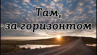 Video thumbnail of "Там за горизонтом | Русавуки"