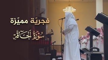 سورة الحاقة تلاوة خاشعة من صلاة الفجر للشيخ بدر التركي ٢٥ ذو الحجة ١٤٤٥ هـ