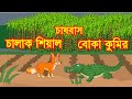 চালাক শিয়াল ও বোকা কুমিরের চাষবাস | Clever Fox and Foolish Crocodile Story | চাঁদের বুড়ি Ep 03