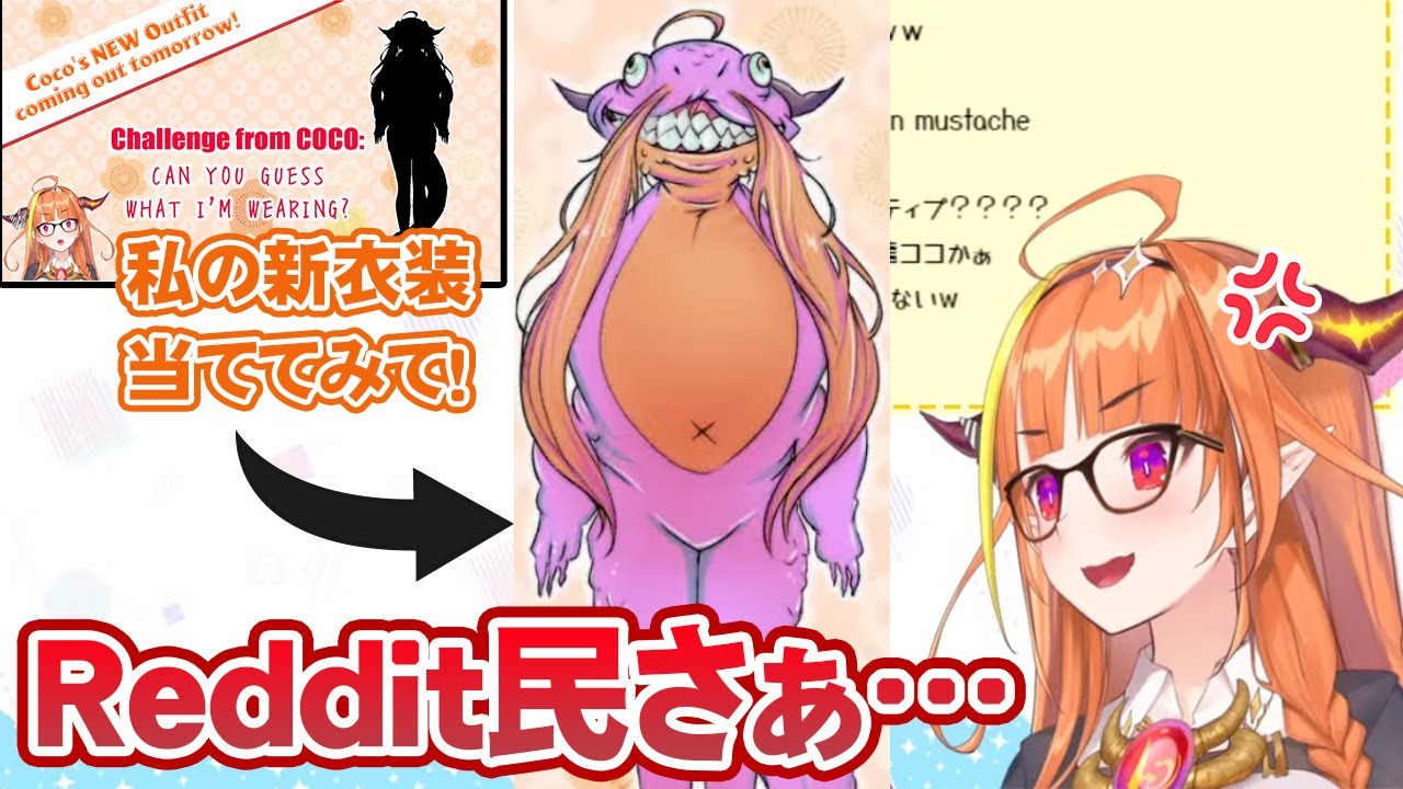 新衣装予想クイズで案の定Reddit民に遊ばれてしまう桐生ココ【ホロライブ切り抜き】