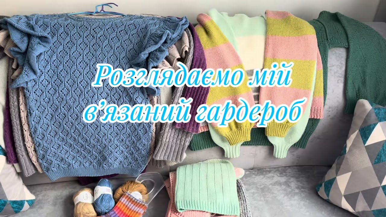 Розглядаємо мій в'язаний гардероб Частина 1