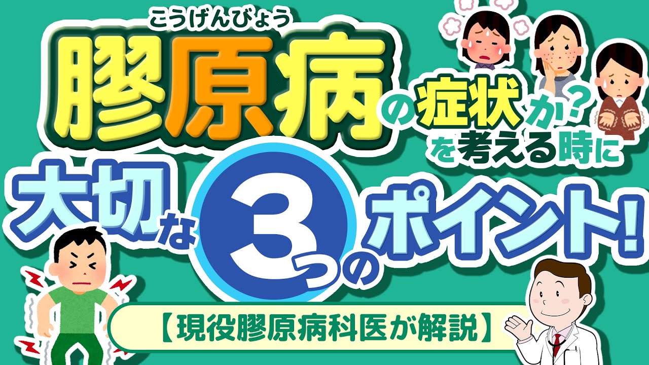 膠原病の症状かを考える時に大切な３つのポイント！【現役膠原病内科医が解説！】
