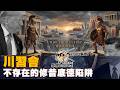 川習會中不存在的修昔底德陷阱 short集合