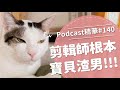 【好味Podcast精華#140】剪輯師根本寶貝渣男！