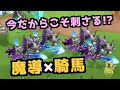 【城ドラ】今だからこそ刺さる!?『魔導機兵×騎馬兵』固定が予想以上に強い件【YASU|城とドラゴン】