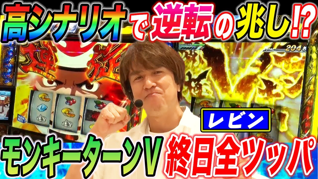レビンがスマスロ モンキーターンⅤで波乱の展開から遂にグランドスラムが見えた!?【パチスロ】【スロット】『SITE777TV 公認切り抜き』