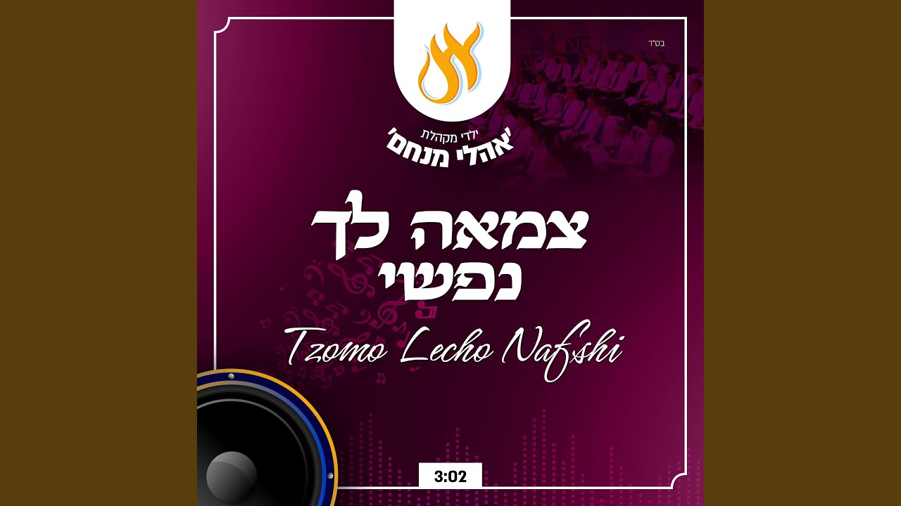 צמאה לך נפשי - Tzomo Lecho Nafshi