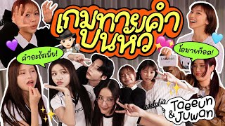 เกมทายคำ🤔 คู่รักหนุ่มเกาหลีกับสาวไทย ปวดหัวมาก สู้ๆนะทุกคน | ค่ายลูกสาว EP10 x @tae__eun