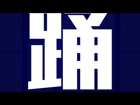 【Aviutl】踊 【文字PV】