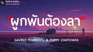 ผูกพันต้องลา - GAVIN:D ft.URBOYTJ & POPPY CHATCHAYA [เนื้อเพลง]