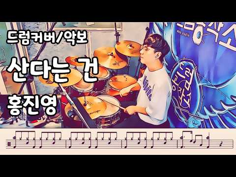 산다는 건 (드럼 악보) - 홍진영