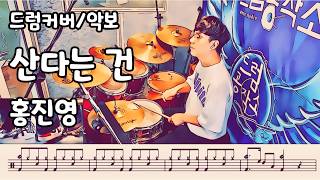 산다는 건 (드럼 악보) - 홍진영