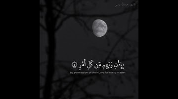 سورة القدر الشيخ عبدالله بن حمد الموسى