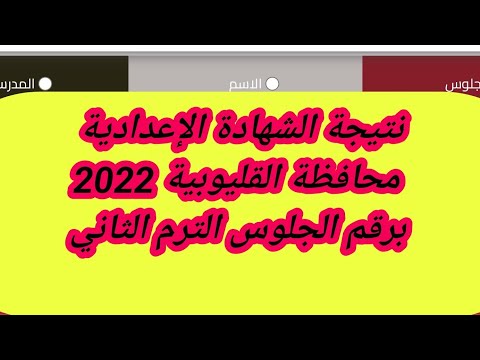 نتيجة الشهادة الإعدادية محافظة القليوبية 2022