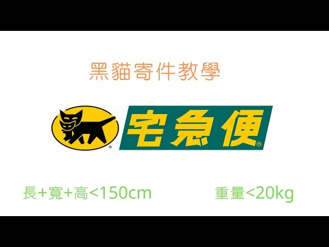 黑貓寄件教學 宅急便需知 電商賣家必備技能