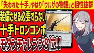 【MTG】「失われた十手」装備すら不要!!「十手トロンコンボ」モダンチャレンジ8位入賞の快挙【モダン】