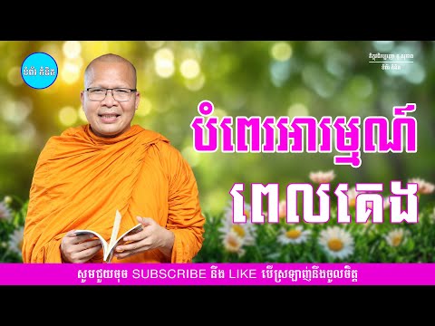 បំពេរអារម្មណ៍ពេលគេង - ម្ចាស់គ្រូ ​គូ សុភាព | Kou Sopheap - ទំព័រ គំនិត
