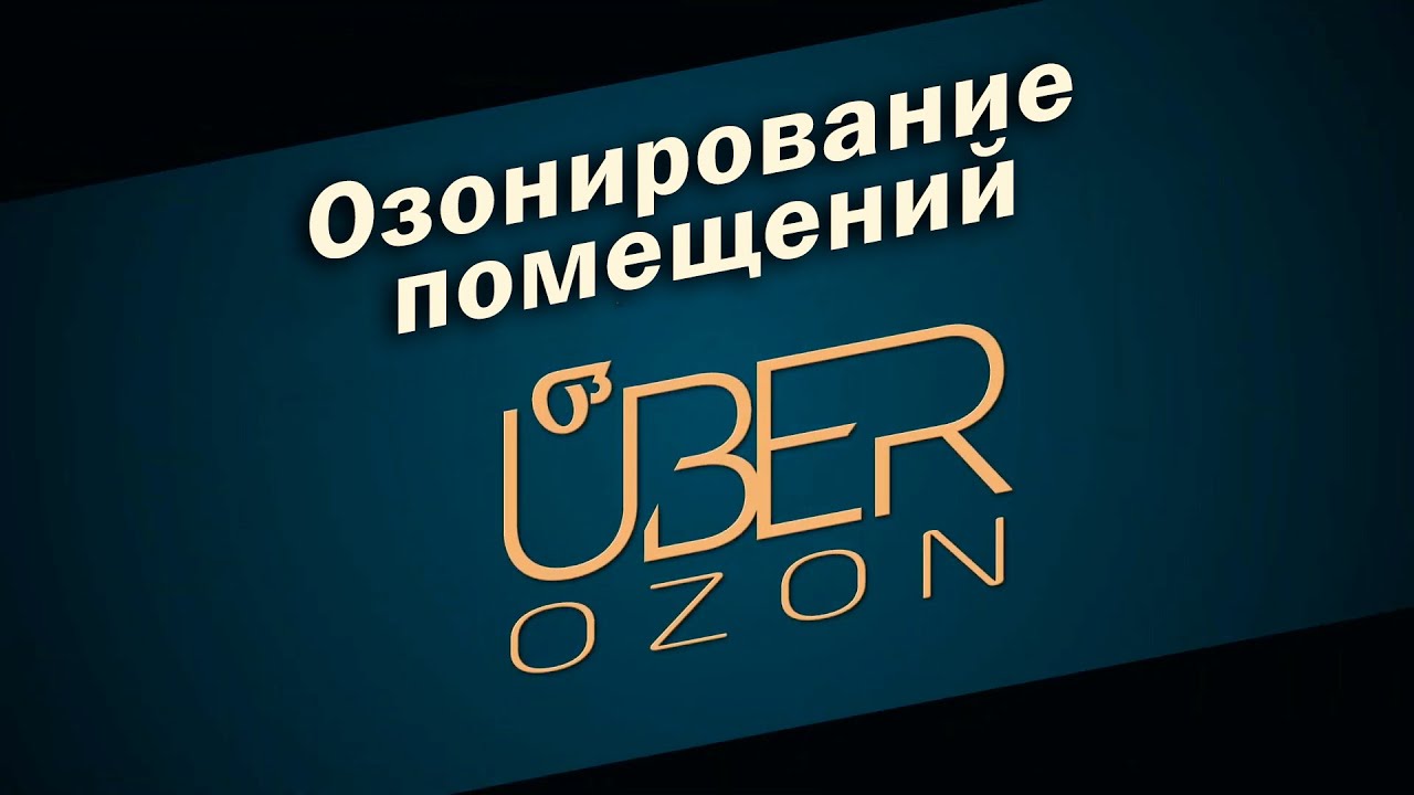 Озонирование жилых помещений - YouTube