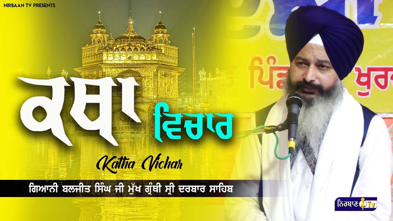 Katha Vichar GIANI BALJIT SINGH JI Granthi Shri Darbar Sahib katha-vichar-giani-baljit-singh-ji-granthi-shri-darbar-sahib