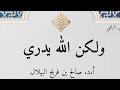 ولكن الله يدري أ د صالح بن فريح البهلال ١٣ ٨ ١٤٤٥هـ
