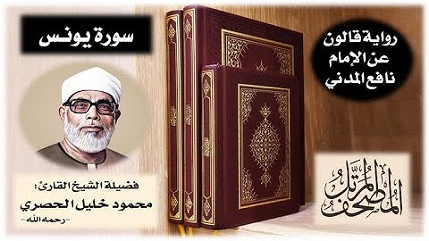 سورة يونس برواية قالون عن نافع | تلاوة الشيخ محمود خليل الحصري