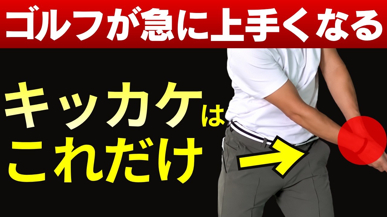 【え？コレやらないの？】この動作をするだけであなたのゴルフが一瞬で変化する魔法のスイング