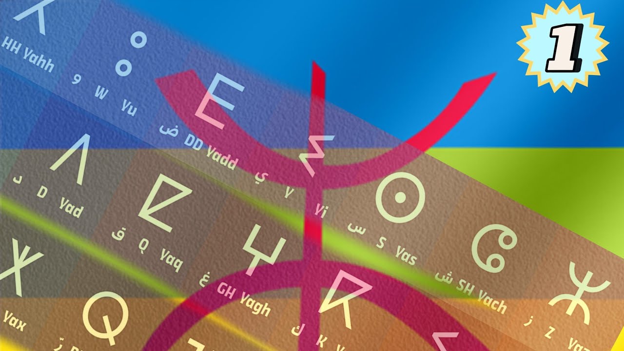 اكتشف أسرار حروف تيفيناغ: أقدم لغة أمازيغية!(الجزء الأول)#tamazight #imazighen #تمازيغت