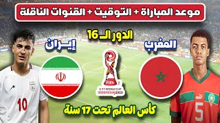 توقيت مباراة المغرب ضد إيران في الدور الـ 16 من كأس العالم تحت 17 سنة 2023 🔥 والقنوات الناقلة