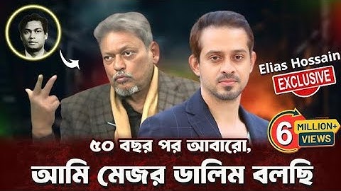 ৫০ বছরের সব প্রশ্নের উত্তর দিলেন, বীর মুক্তিযোদ্ধা মেজর ডালিম(বীর উত্তম)||Elias Hossain||Major Dalim