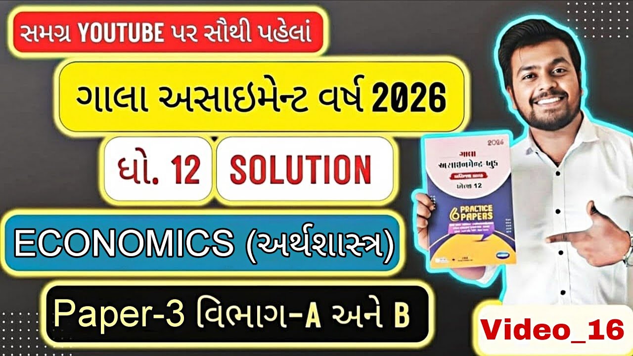 Std_12 Gala Assignment 2026 Solution Eco Paper_3 Sec-A/B | Gala 2026 Solution Economics Paper_3 12th