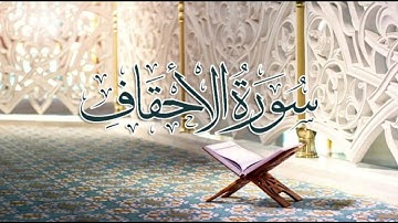 سورة الأحقاف تلاوة هادئة مميزة | الشيخ محمد بن علي العمري