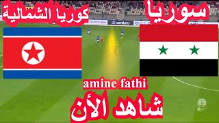 مباراة سوريا وكوريا الشمالية تصفيات آسيا لكأس العالم