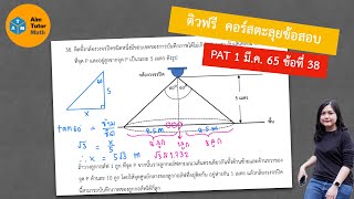 ติวฟรี คอร์สตะลุยข้อสอบ | PAT1 มี.ค. 65 ข้อ 38 | เตรียมสอบ A Level | โดย พี่เอม วิศว จุฬา