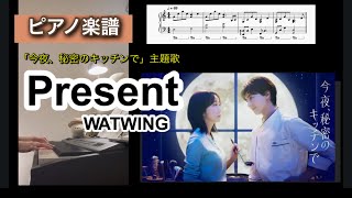 Present / WATWING「今夜、秘密のキッチンで」主題歌 ピアノソロ楽譜 piano score
