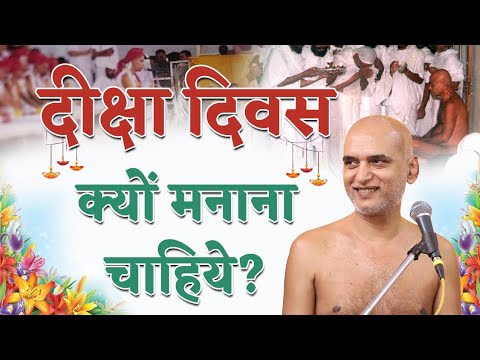 दीक्षा दिवस क्यों मनाना चाहिए? | Mangal Pravachan | Diksha diwas | Veersagarji