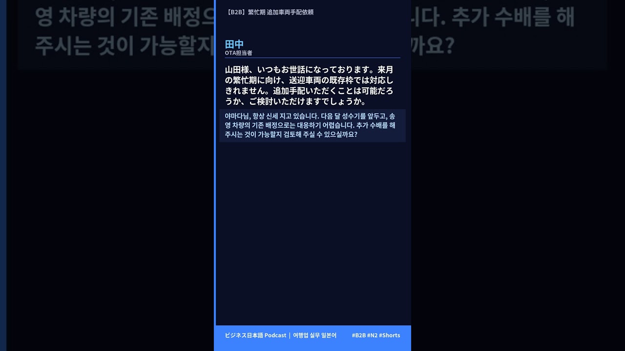発送遅くなります！BlueMOODZページ B2B】繁忙期 追加車両手配依頼 | 비즈니스 일본어 JLPT N2 - YouTube