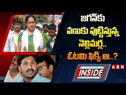 INSIDE : జగన్ కు వణుకు పుట్టిస్తున్న నెల్లిమర్ల..ఓటమి ఫిక్స్ ఆ..? | Naga Madhavi | ABN Telugu - ABNTELUGUTV