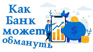 Как обманывают банки. Куда обращаться если банк обманывает по кредиту. Как обманывают банки. Куда обращаться если банк обманывает по кредиту.