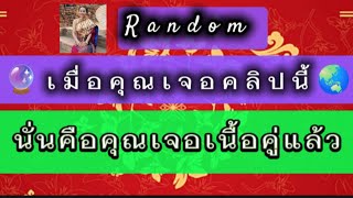 👉เมื่อคุณเจอคลิปนี้นั่นคือคุณเจอเนื้อคู่แล้ว😘ของแทร้ๆๆนะคะ❤️💯#Random#ยิปซี