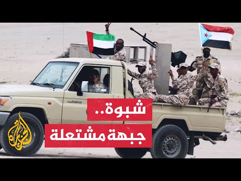 قوات العمالقة المدعومة إماراتياً تسيطر على قطاعات نفطية في شبوة