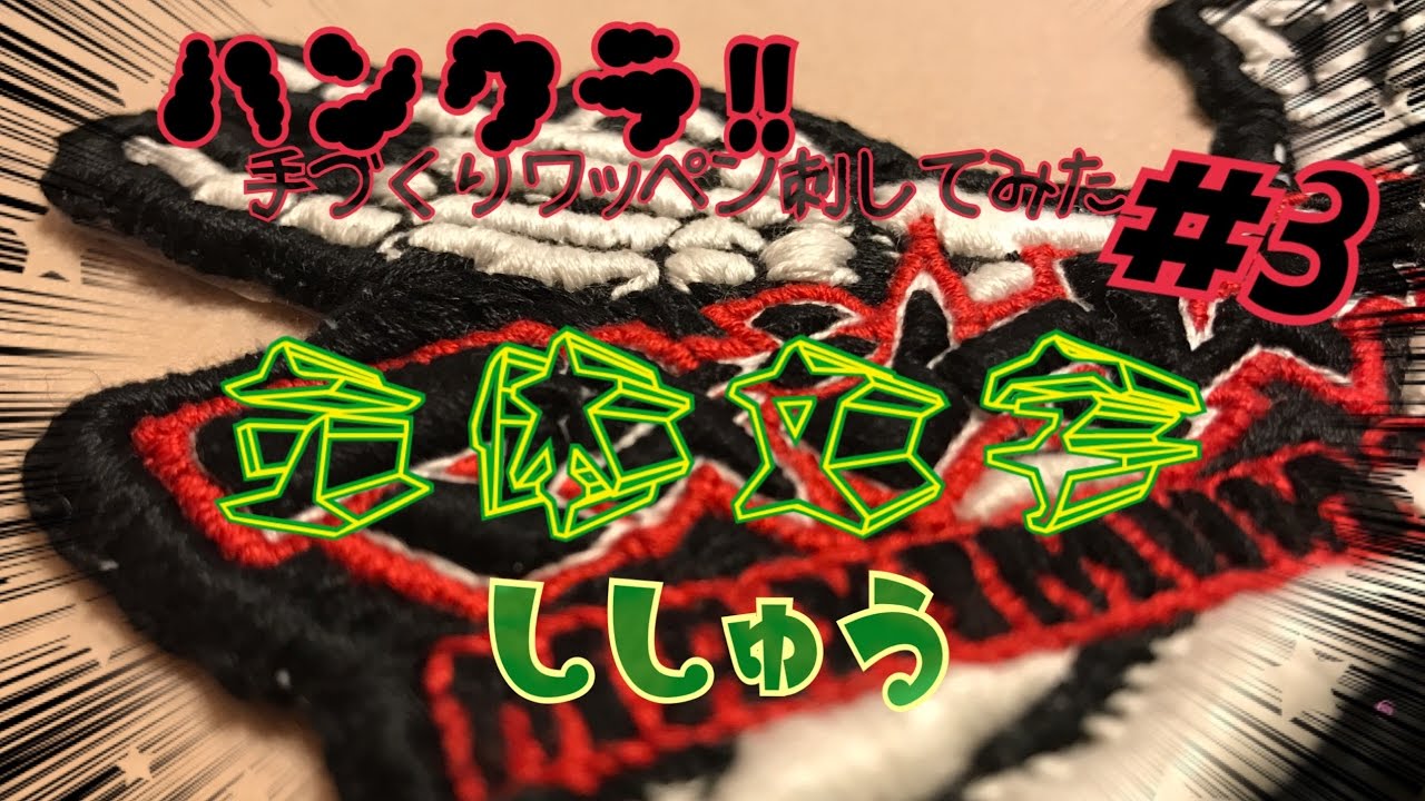 ハンクラ!! 3D刺繍】手づくりワッペン刺してみた#3 立体文字ししゅう
