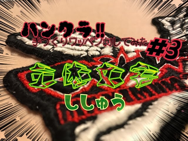 ハンクラ!! 3D刺繍】手づくりワッペン刺してみた#3 立体文字ししゅう