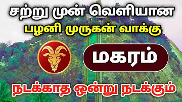 சற்றுமுன் வெளியான பழனி முருகன் வாக்கு ! மகரம் ! முருகனின் அருள் கிடைக்குமா ?