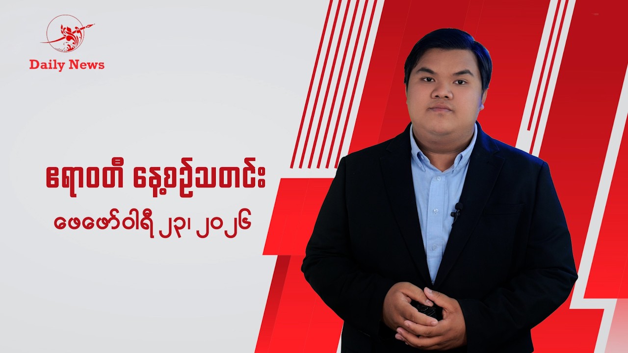 သိန္နီမှာ TNLA နဲ့ MNDAA တင်းမာမှုဖြစ်ပွားနေ