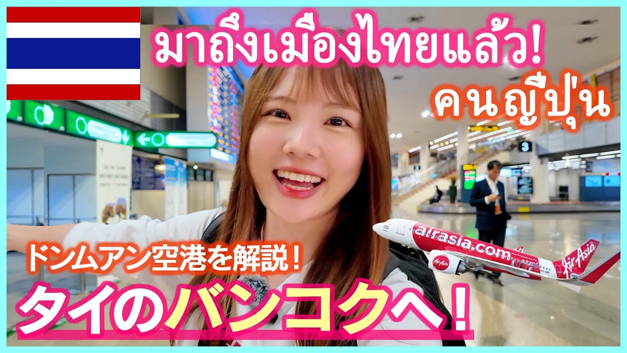 【タイ旅行】激安エアアジアでバンコクへ！ドンムアン空港に変わったので要注意⚠️