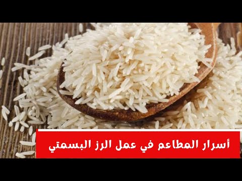 فيديو: ما هي نسبة الماء إلى الأرز للبسمتي؟