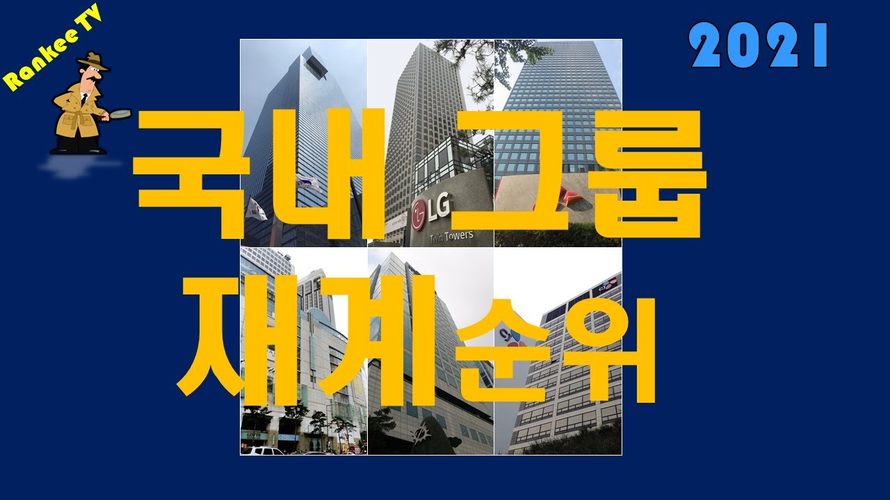 [경제 정보] 2021 국내 재계 순위의 지각 변동 / 이 기업의 그룹이 재계 10위? / 새롭게 바뀌는 재계 순위#삼성#LG#현대차#SK#이재용#최태원#정용진#김범수