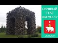 Пермские каникулы | Суровый Стас | Выпуск 16