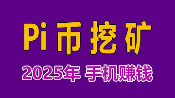 【如何通过pi赚钱】Pi Network手机免费挖矿注册教学 | 网络赚钱 | 网赚 | 挖矿教程 | 2025手机赚钱项目 | how to earn pi network | pi 网络今日新更新
